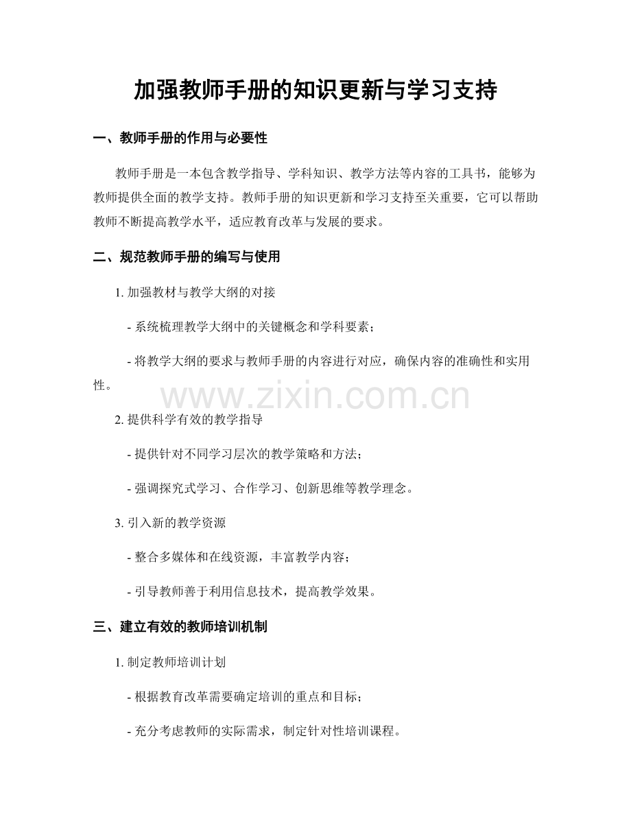 加强教师手册的知识更新与学习支持.docx_第1页