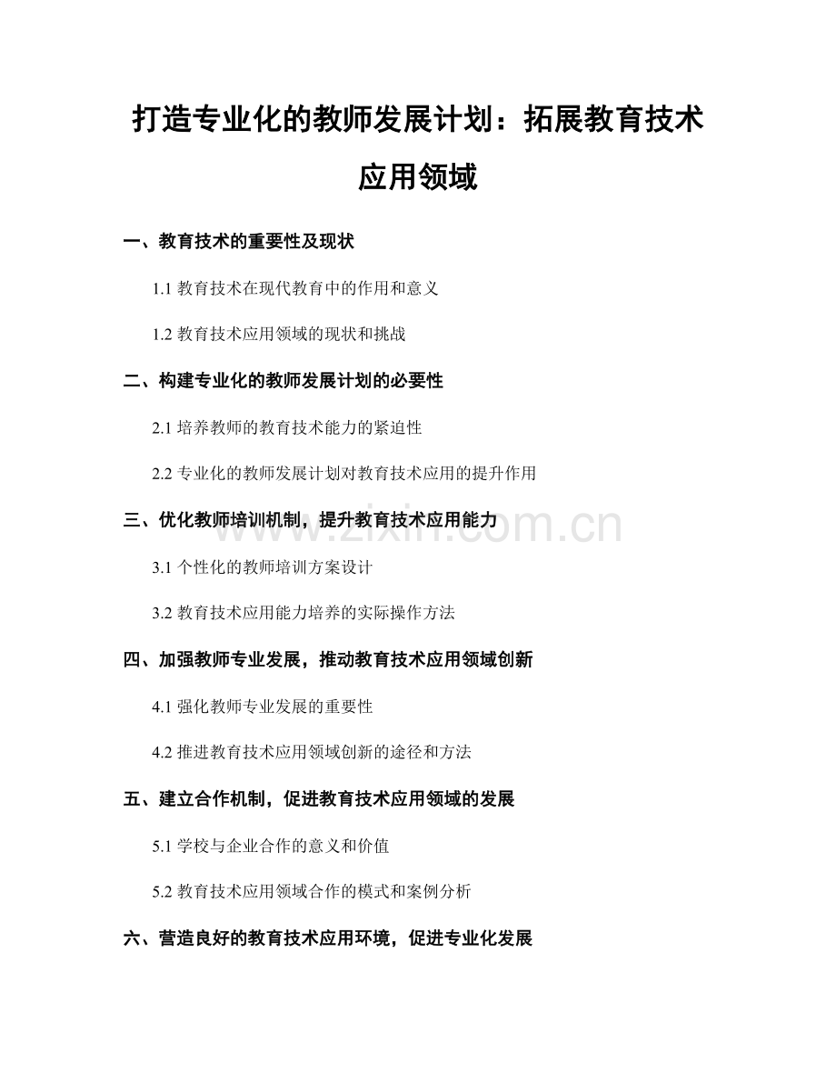 打造专业化的教师发展计划：拓展教育技术应用领域.docx_第1页