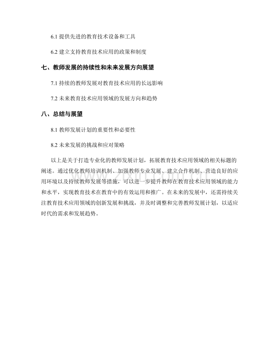 打造专业化的教师发展计划：拓展教育技术应用领域.docx_第2页