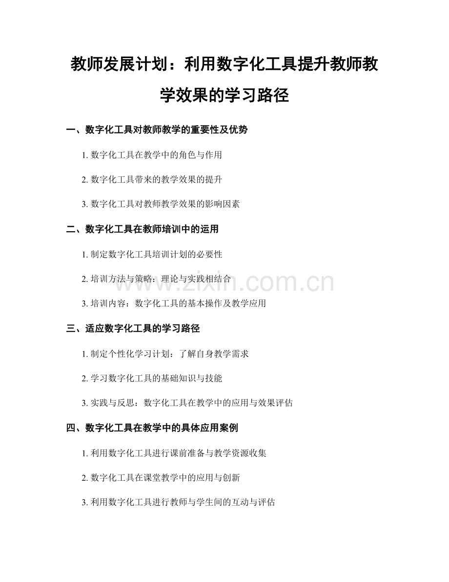 教师发展计划：利用数字化工具提升教师教学效果的学习路径.docx_第1页