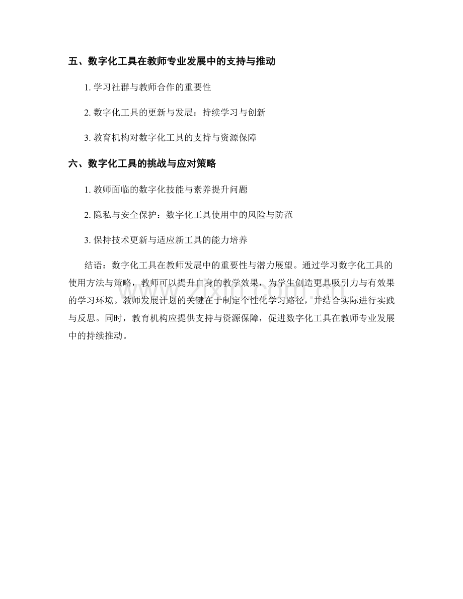 教师发展计划：利用数字化工具提升教师教学效果的学习路径.docx_第2页