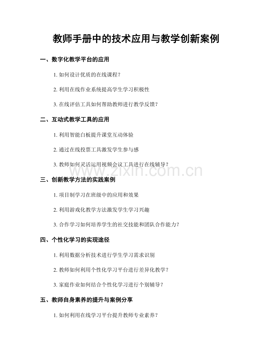 教师手册中的技术应用与教学创新案例.docx_第1页