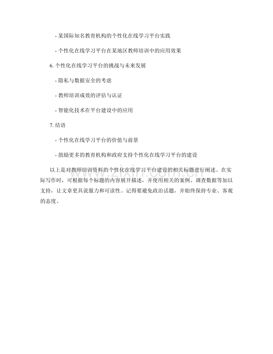 教师培训资料的个性化在线学习平台建设.docx_第2页