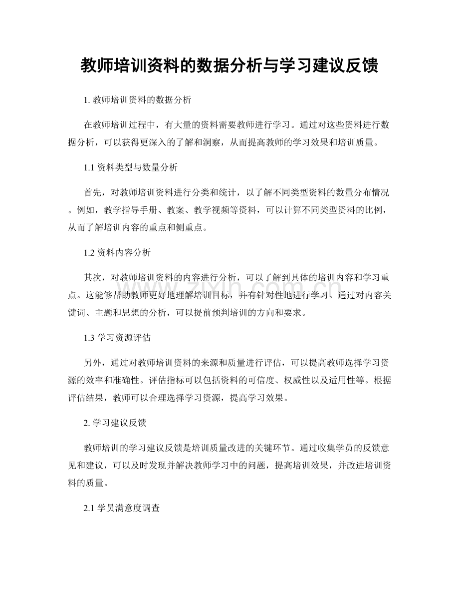 教师培训资料的数据分析与学习建议反馈.docx_第1页