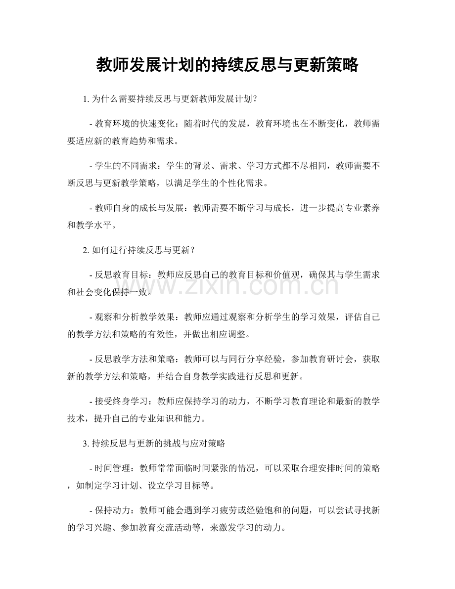 教师发展计划的持续反思与更新策略.docx_第1页