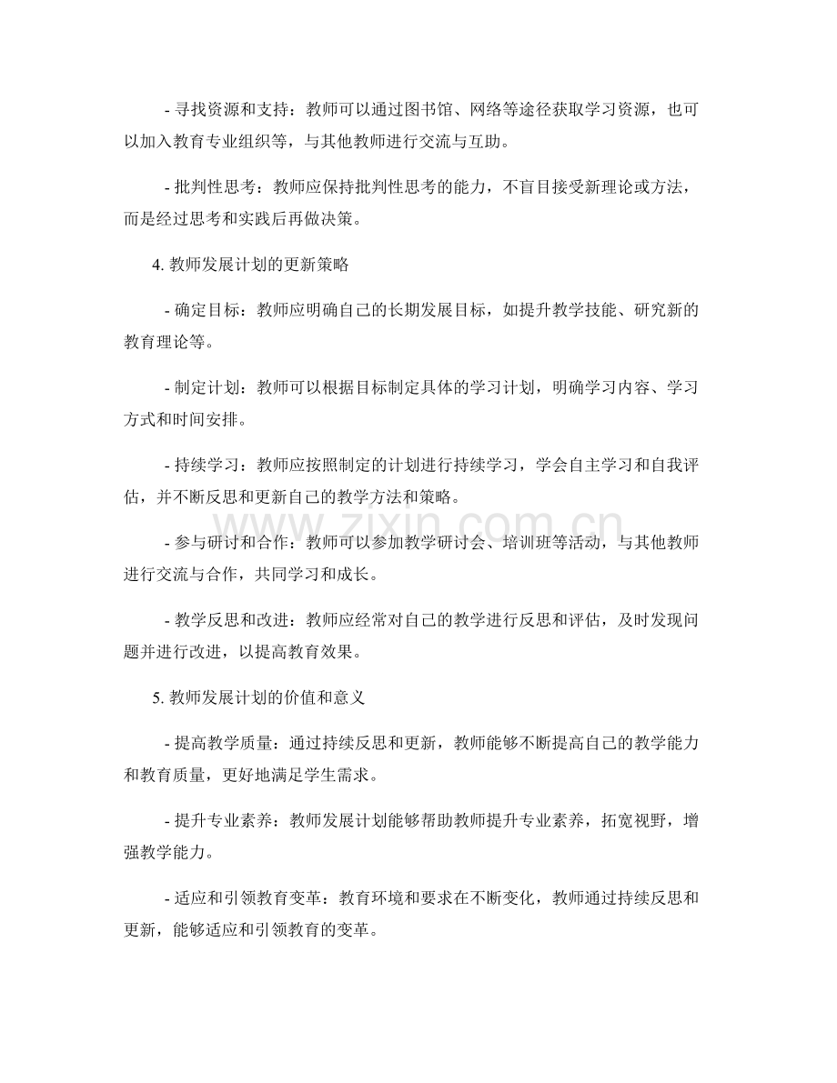 教师发展计划的持续反思与更新策略.docx_第2页