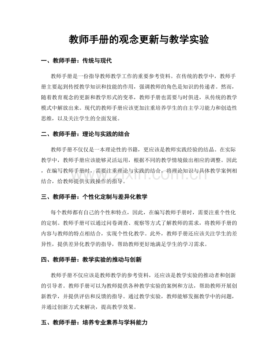 教师手册的观念更新与教学实验.docx_第1页