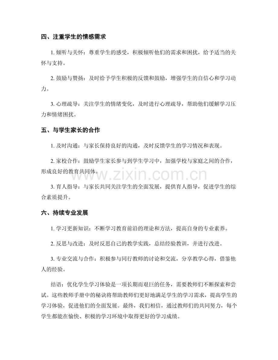 教师手册：优化学生学习体验的秘诀.docx_第2页