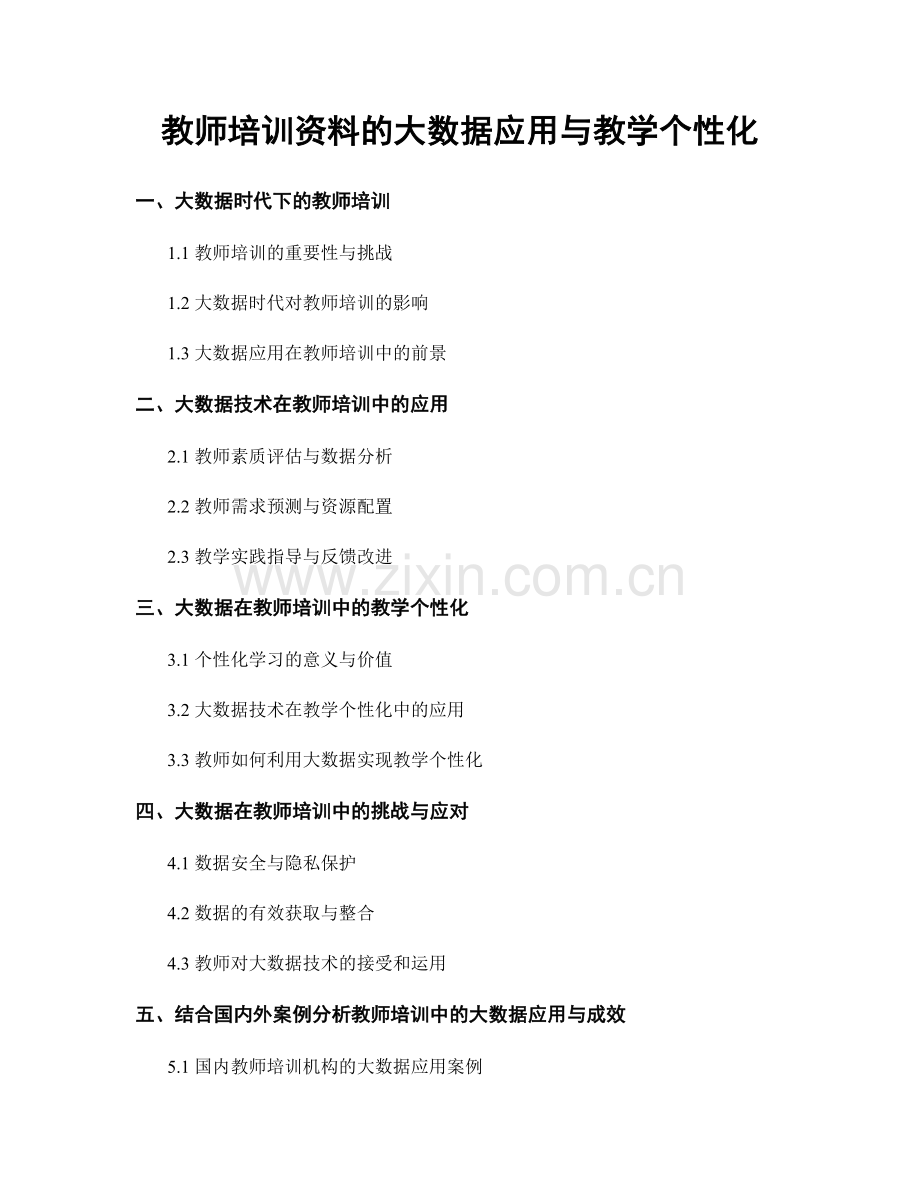 教师培训资料的大数据应用与教学个性化.docx_第1页