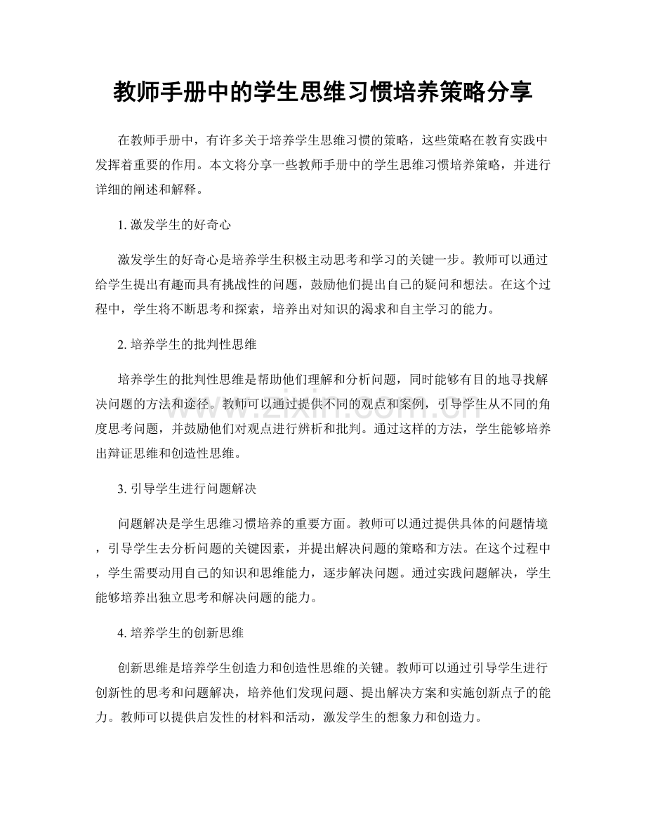 教师手册中的学生思维习惯培养策略分享.docx_第1页