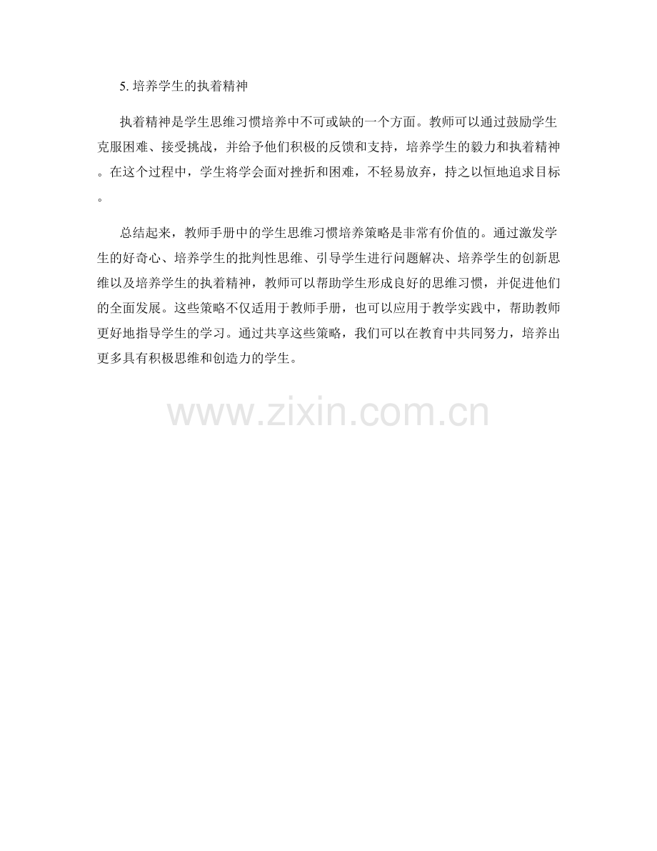 教师手册中的学生思维习惯培养策略分享.docx_第2页