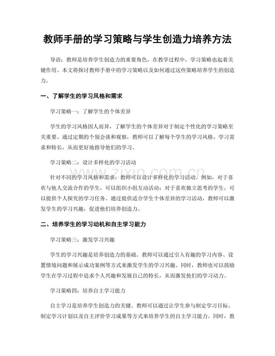 教师手册的学习策略与学生创造力培养方法.docx_第1页