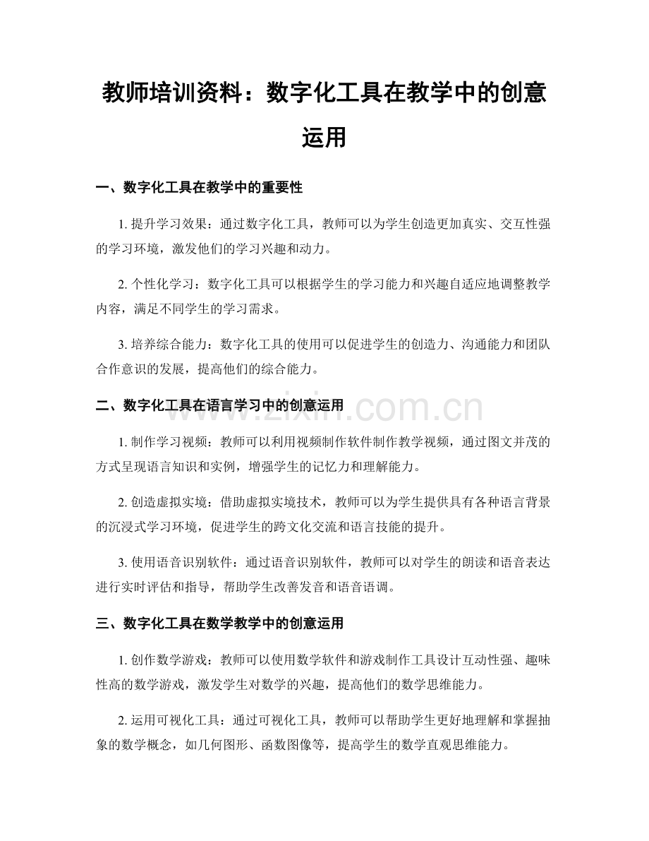 教师培训资料：数字化工具在教学中的创意运用.docx_第1页