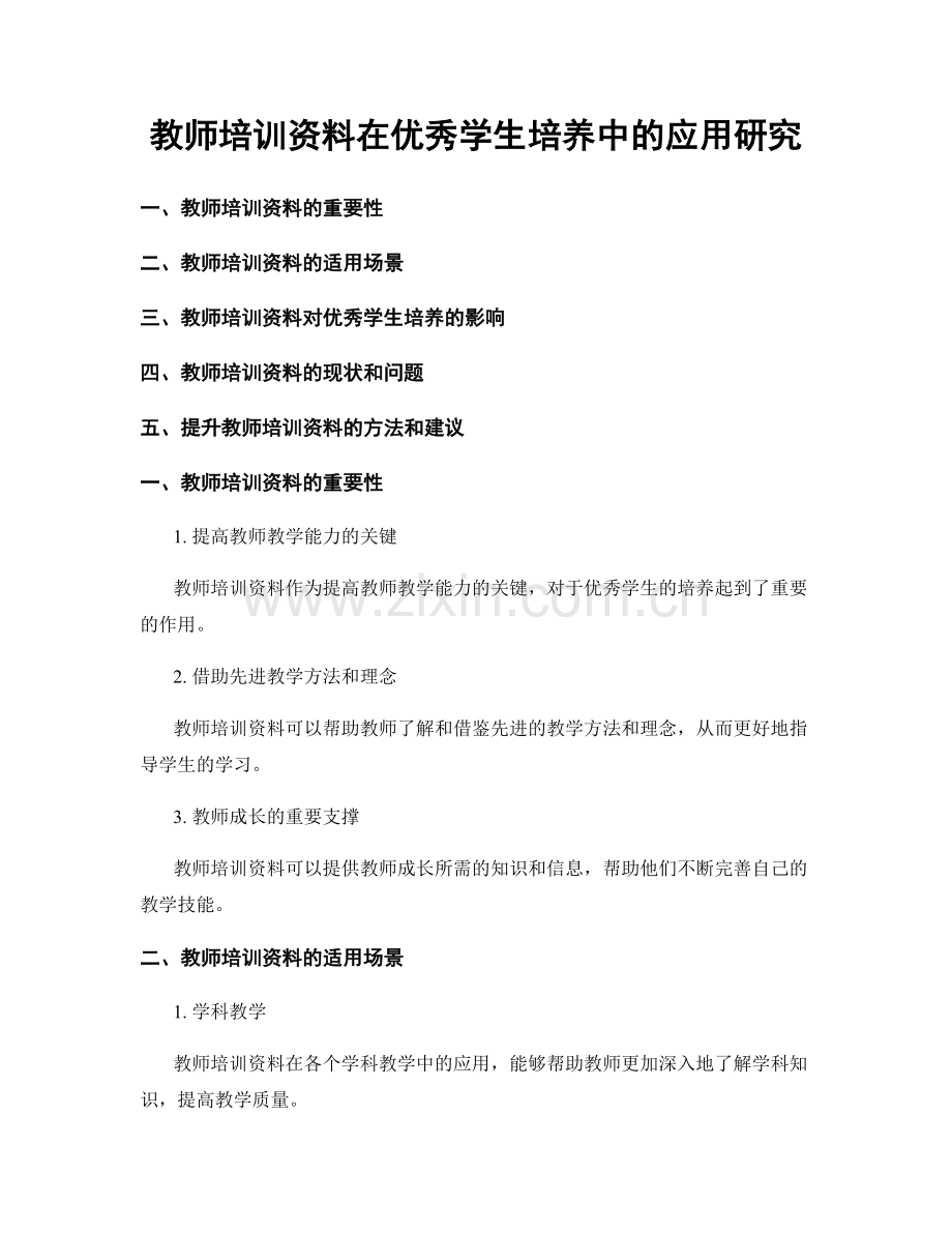 教师培训资料在优秀学生培养中的应用研究.docx_第1页