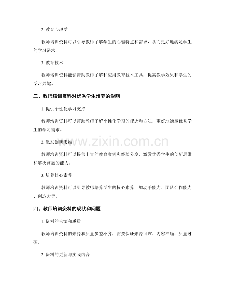 教师培训资料在优秀学生培养中的应用研究.docx_第2页