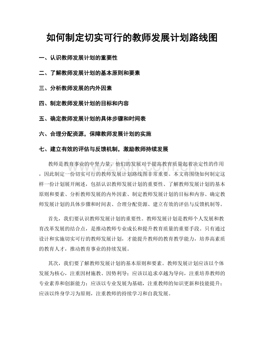 如何制定切实可行的教师发展计划路线图.docx_第1页