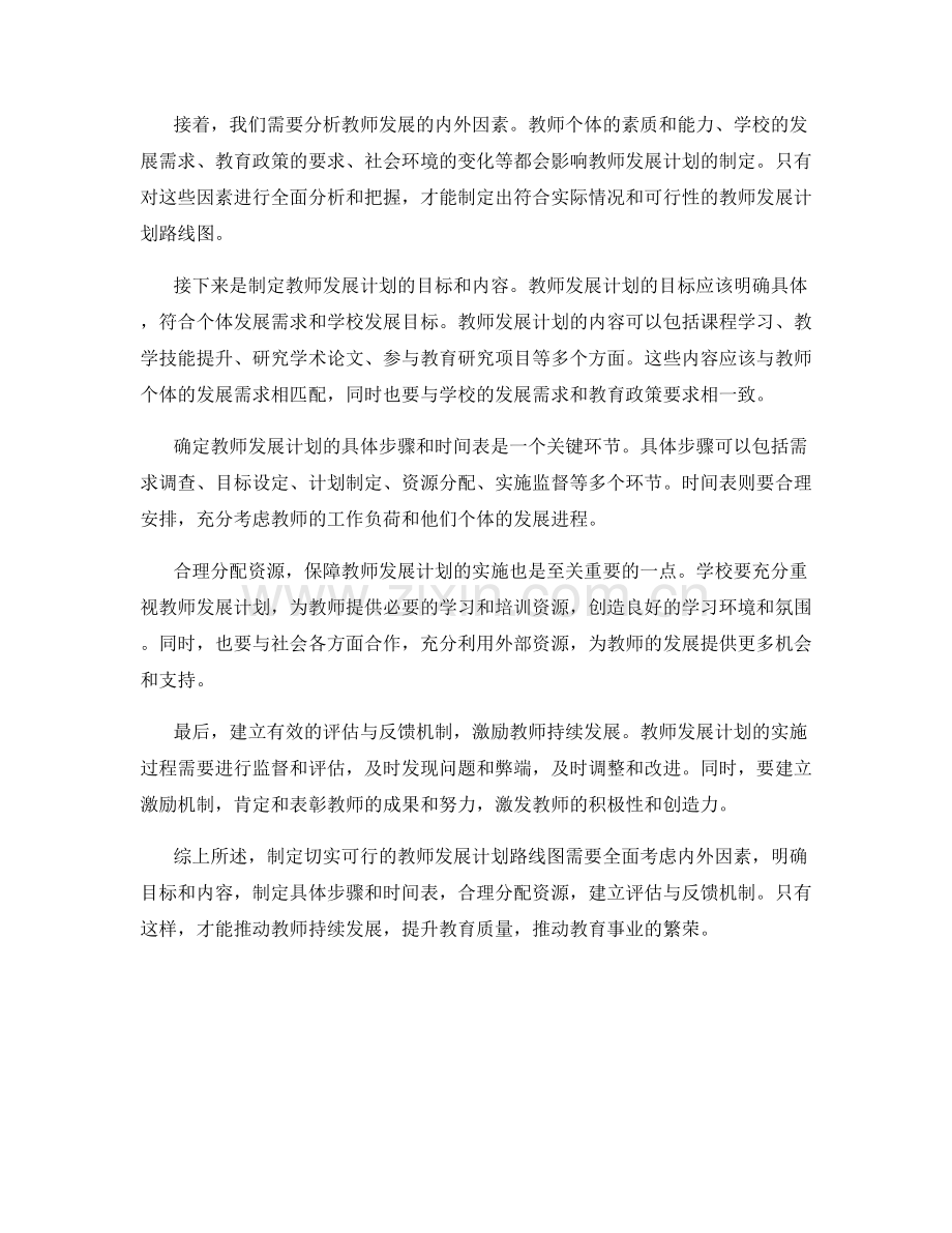 如何制定切实可行的教师发展计划路线图.docx_第2页