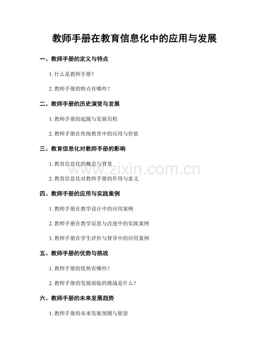 教师手册在教育信息化中的应用与发展.docx_第1页