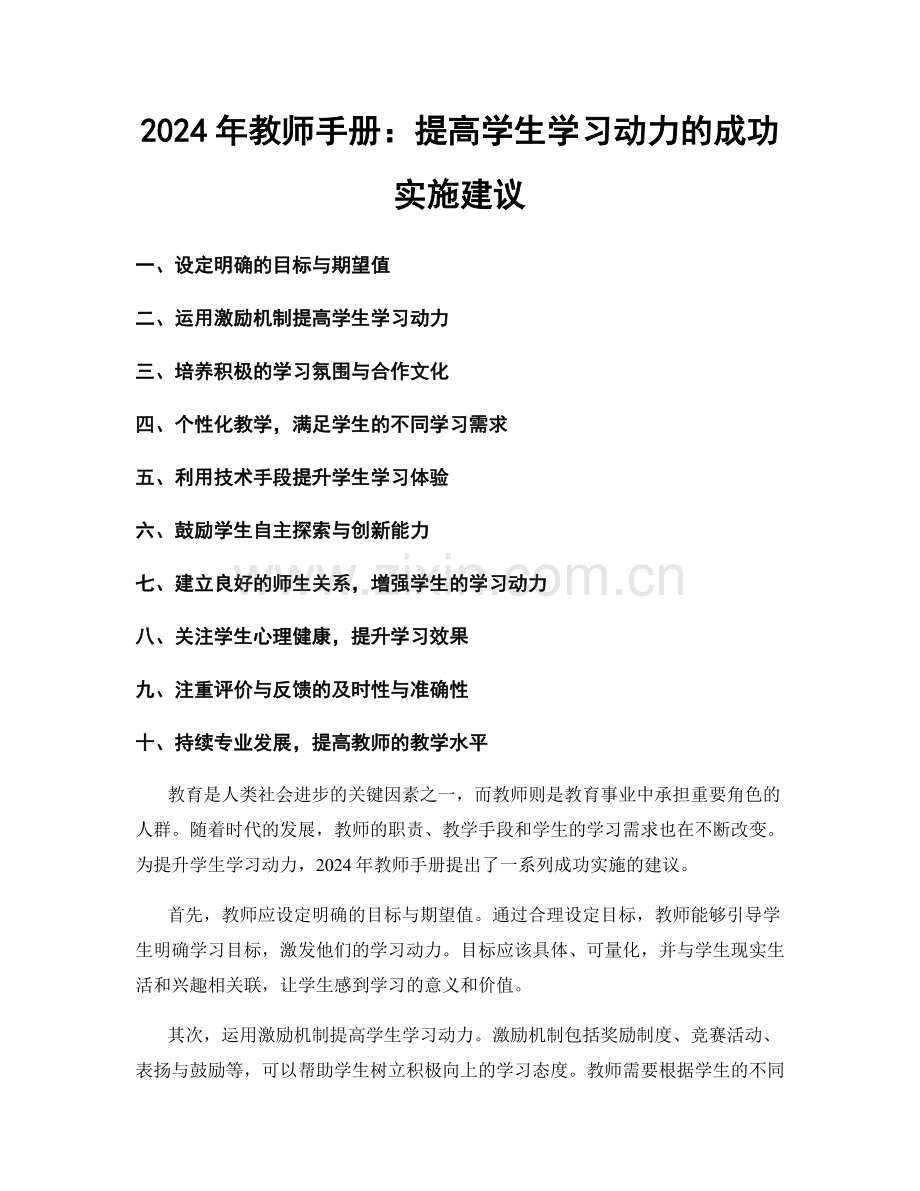 2024年教师手册：提高学生学习动力的成功实施建议.docx_第1页