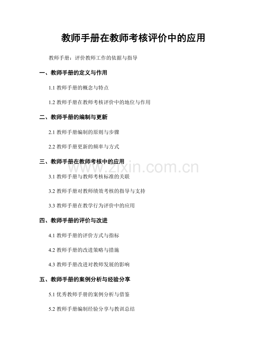 教师手册在教师考核评价中的应用.docx_第1页