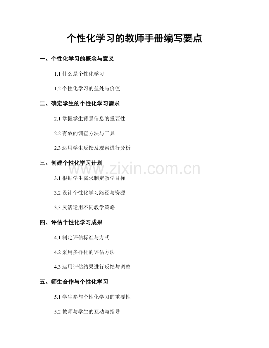 个性化学习的教师手册编写要点.docx_第1页