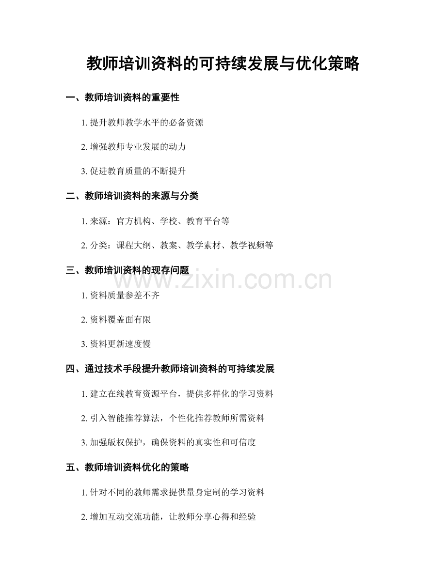 教师培训资料的可持续发展与优化策略.docx_第1页