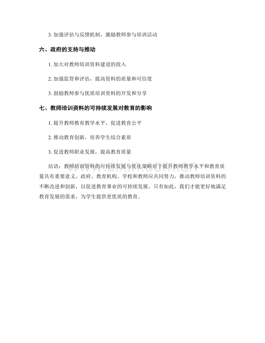 教师培训资料的可持续发展与优化策略.docx_第2页