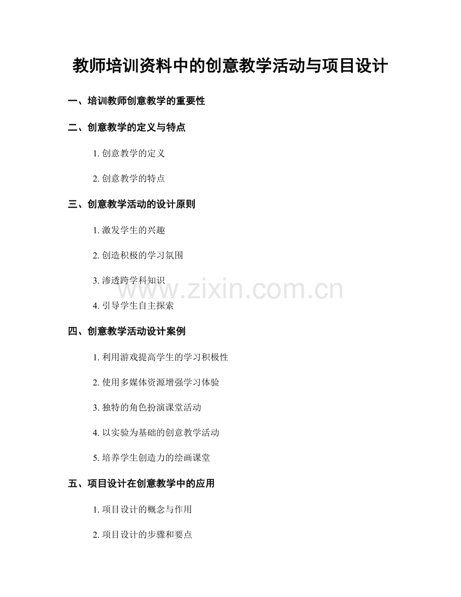 教师培训资料中的创意教学活动与项目设计.docx_第1页