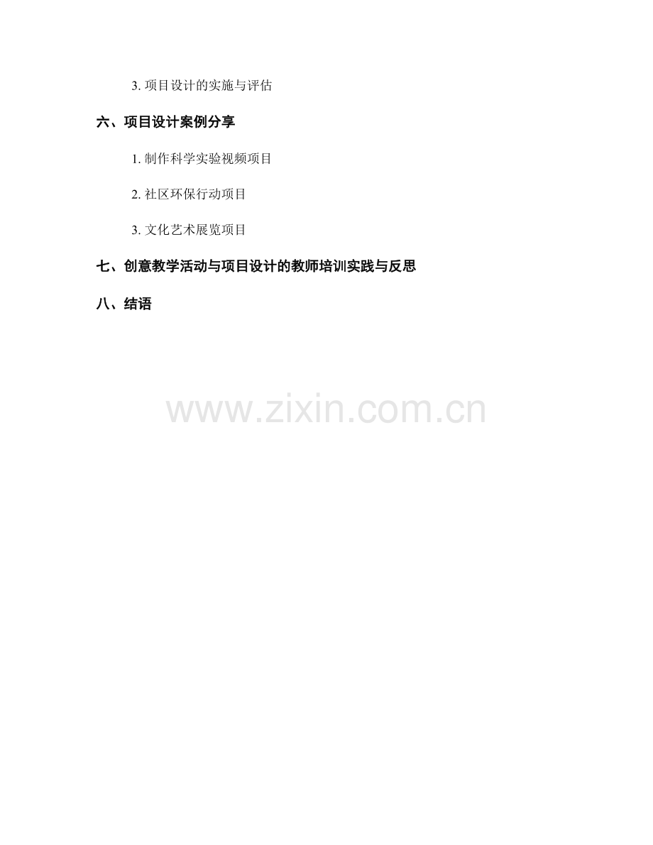 教师培训资料中的创意教学活动与项目设计.docx_第2页