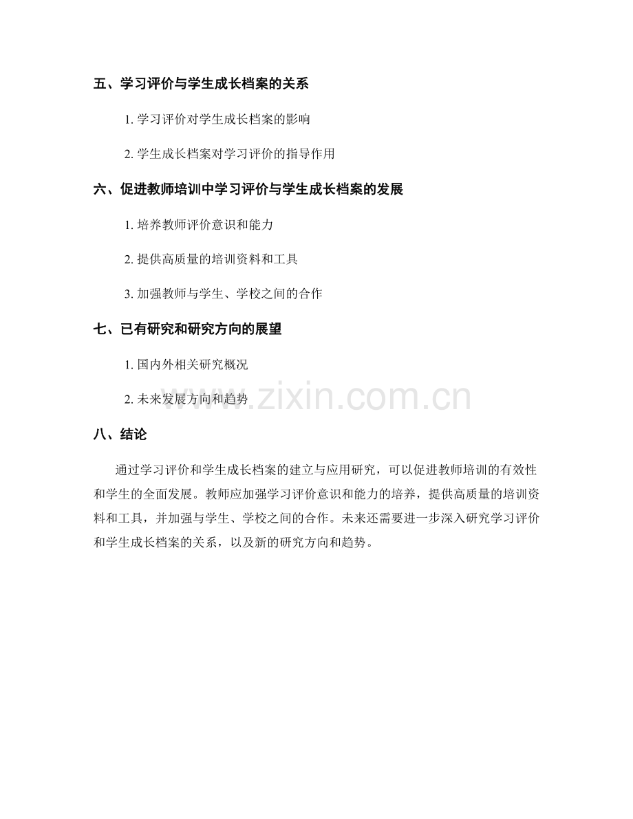 教师培训资料中的学习评价与学生成长档案的建立与应用研究.docx_第2页