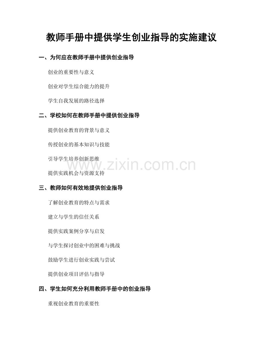 教师手册中提供学生创业指导的实施建议.docx_第1页