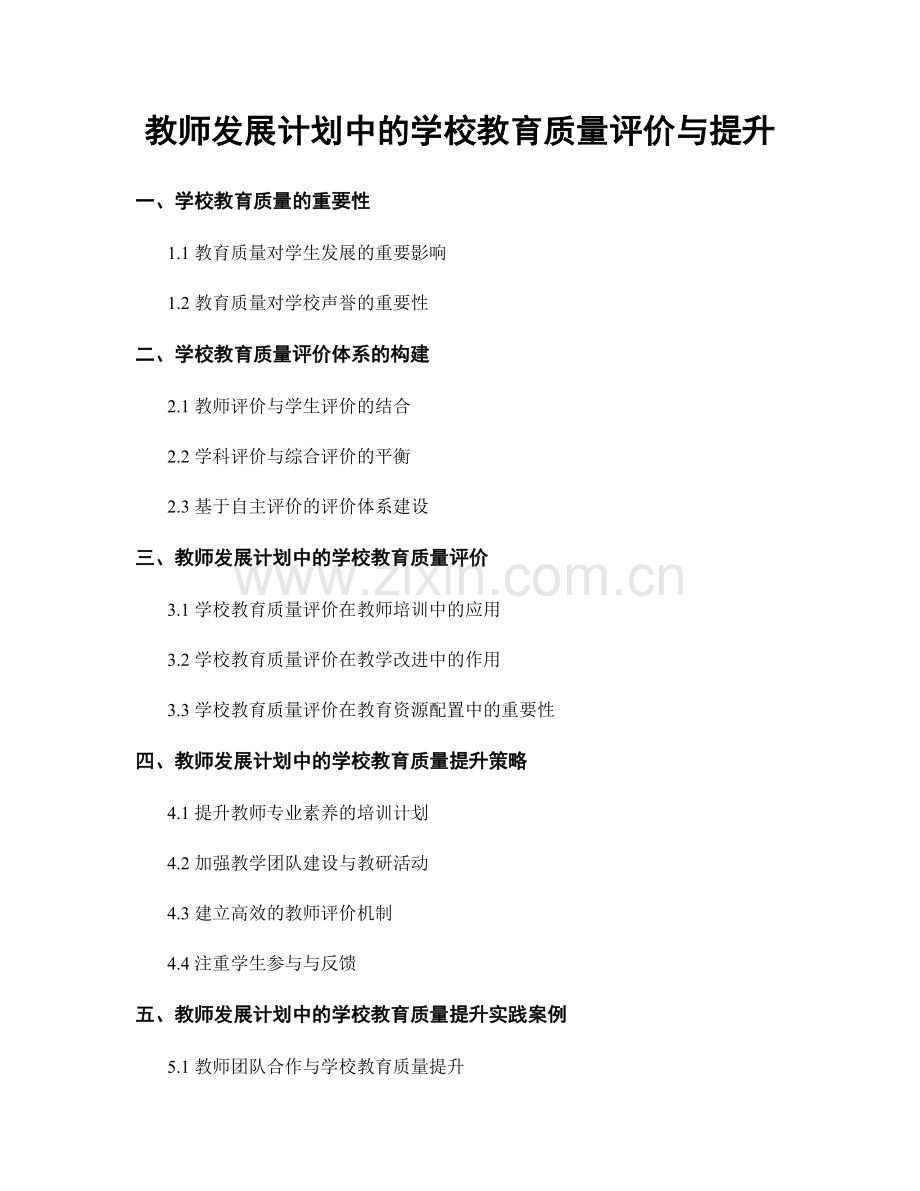 教师发展计划中的学校教育质量评价与提升.docx_第1页