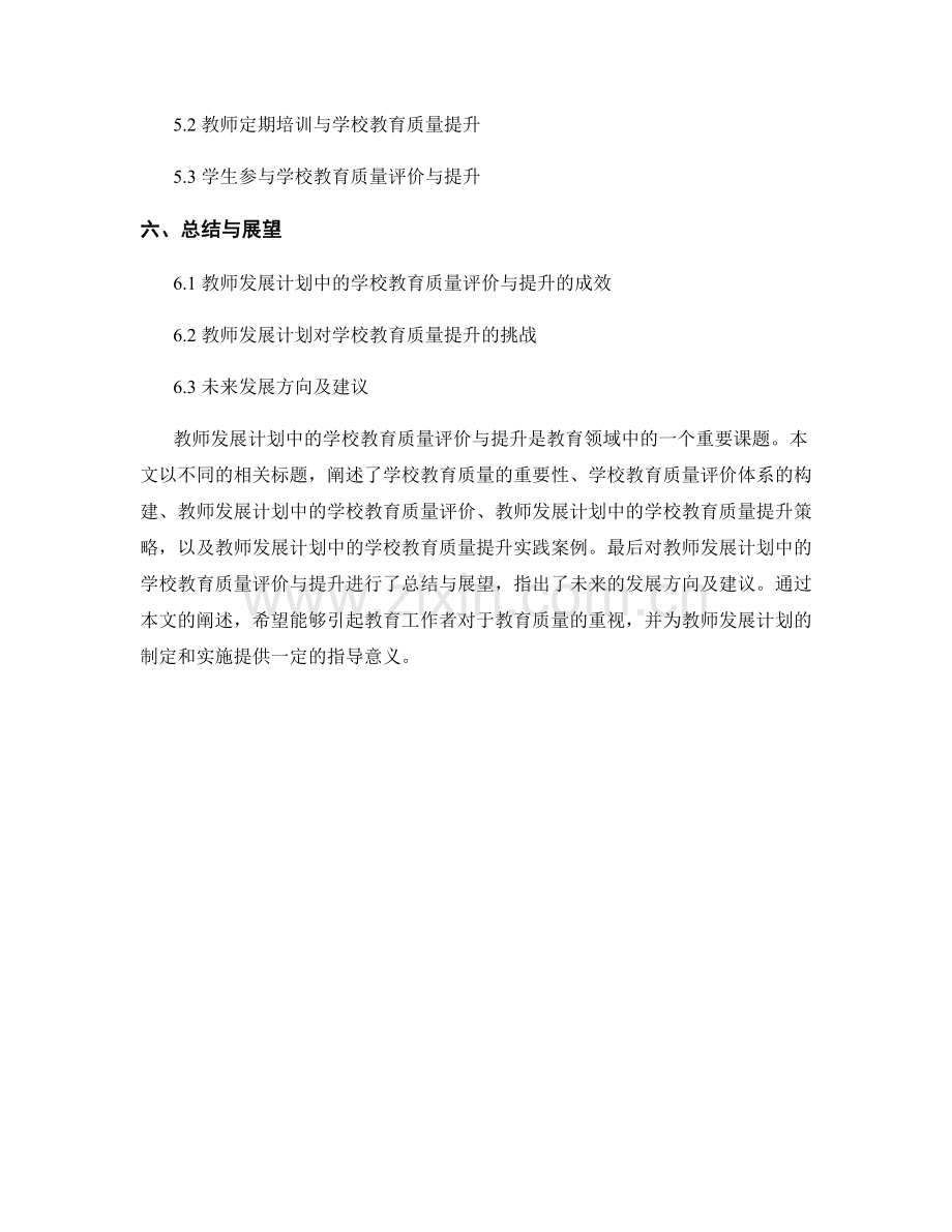 教师发展计划中的学校教育质量评价与提升.docx_第2页