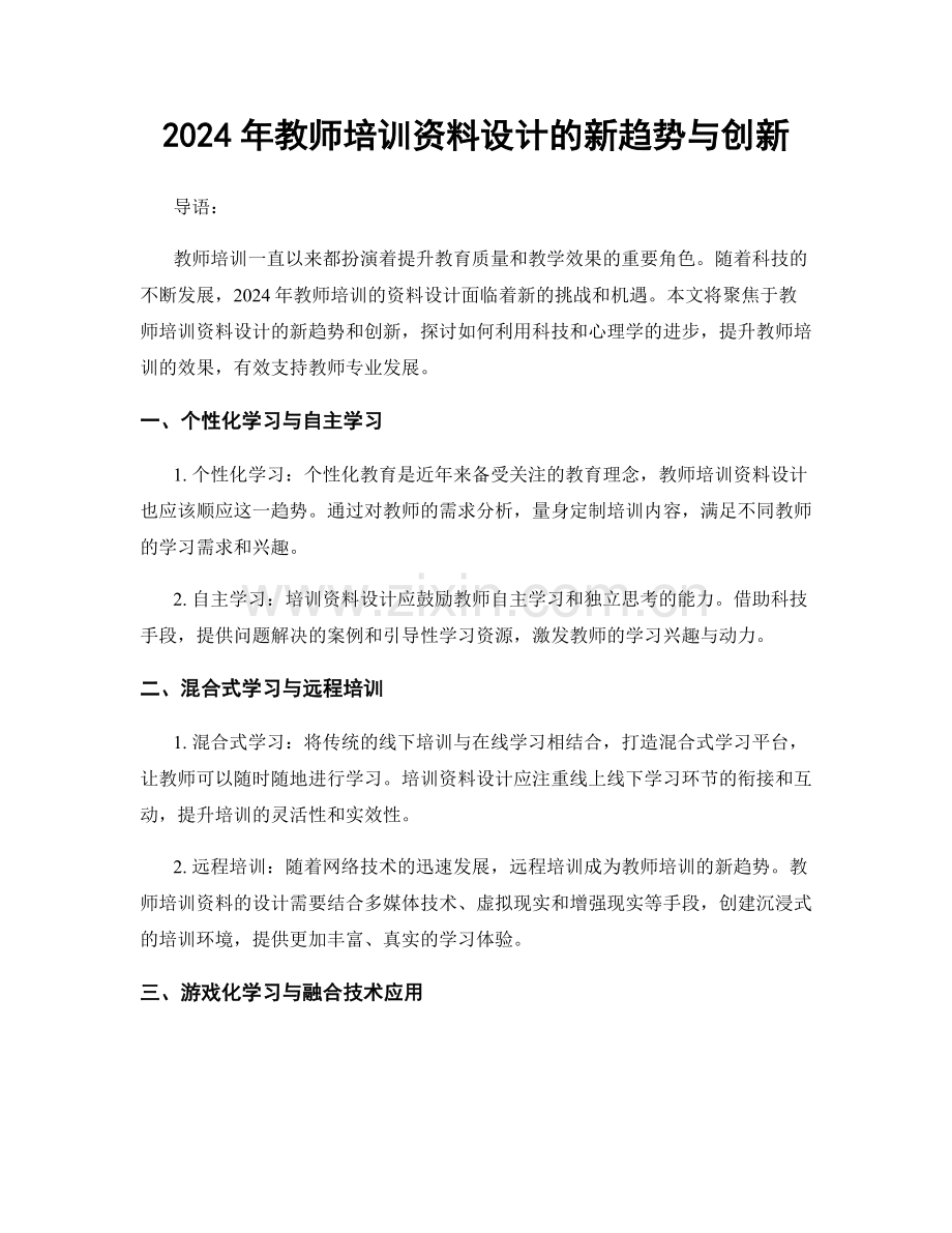 2024年教师培训资料设计的新趋势与创新.docx_第1页