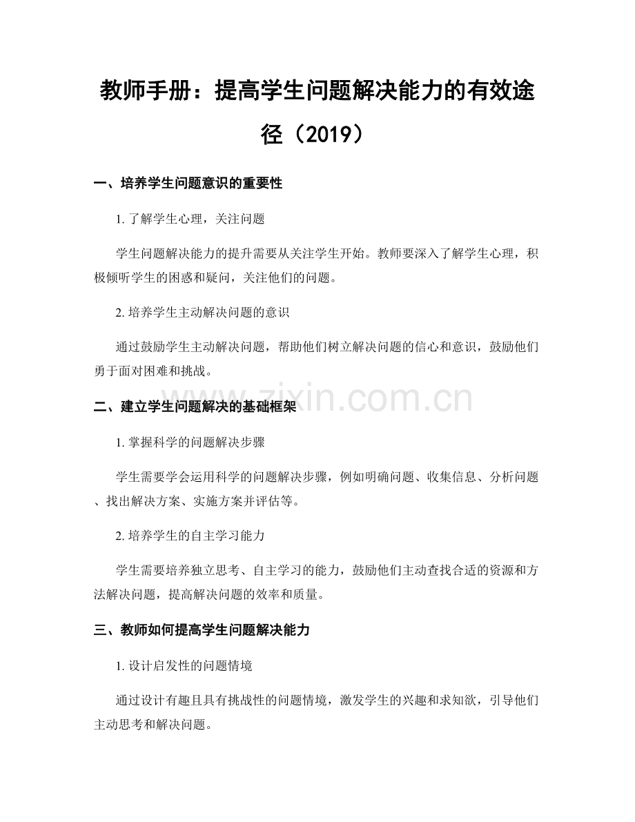 教师手册：提高学生问题解决能力的有效途径（2019）.docx_第1页