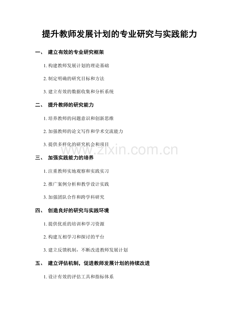 提升教师发展计划的专业研究与实践能力.docx_第1页