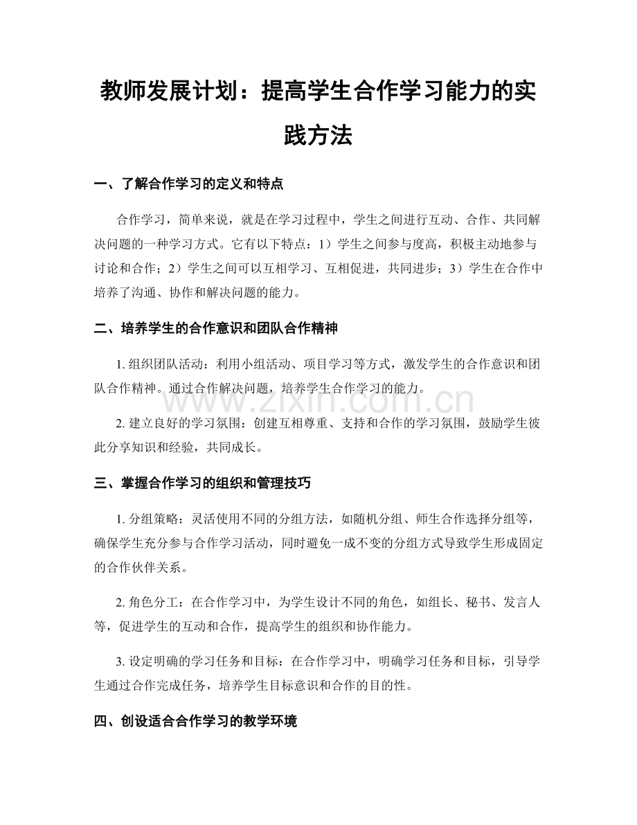 教师发展计划：提高学生合作学习能力的实践方法.docx_第1页