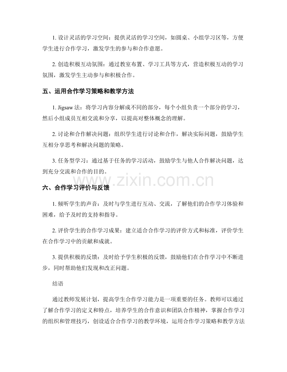 教师发展计划：提高学生合作学习能力的实践方法.docx_第2页