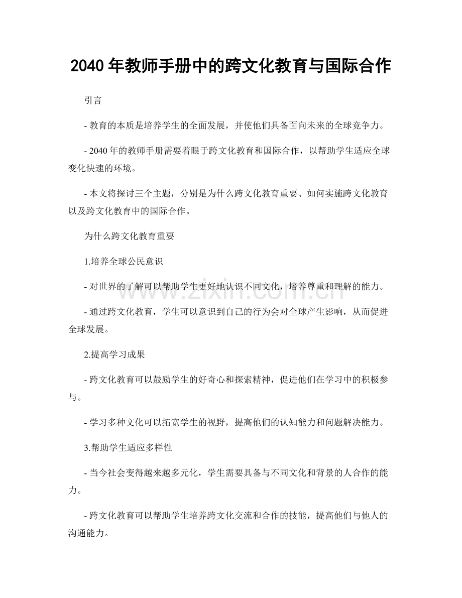 2040年教师手册中的跨文化教育与国际合作.docx_第1页