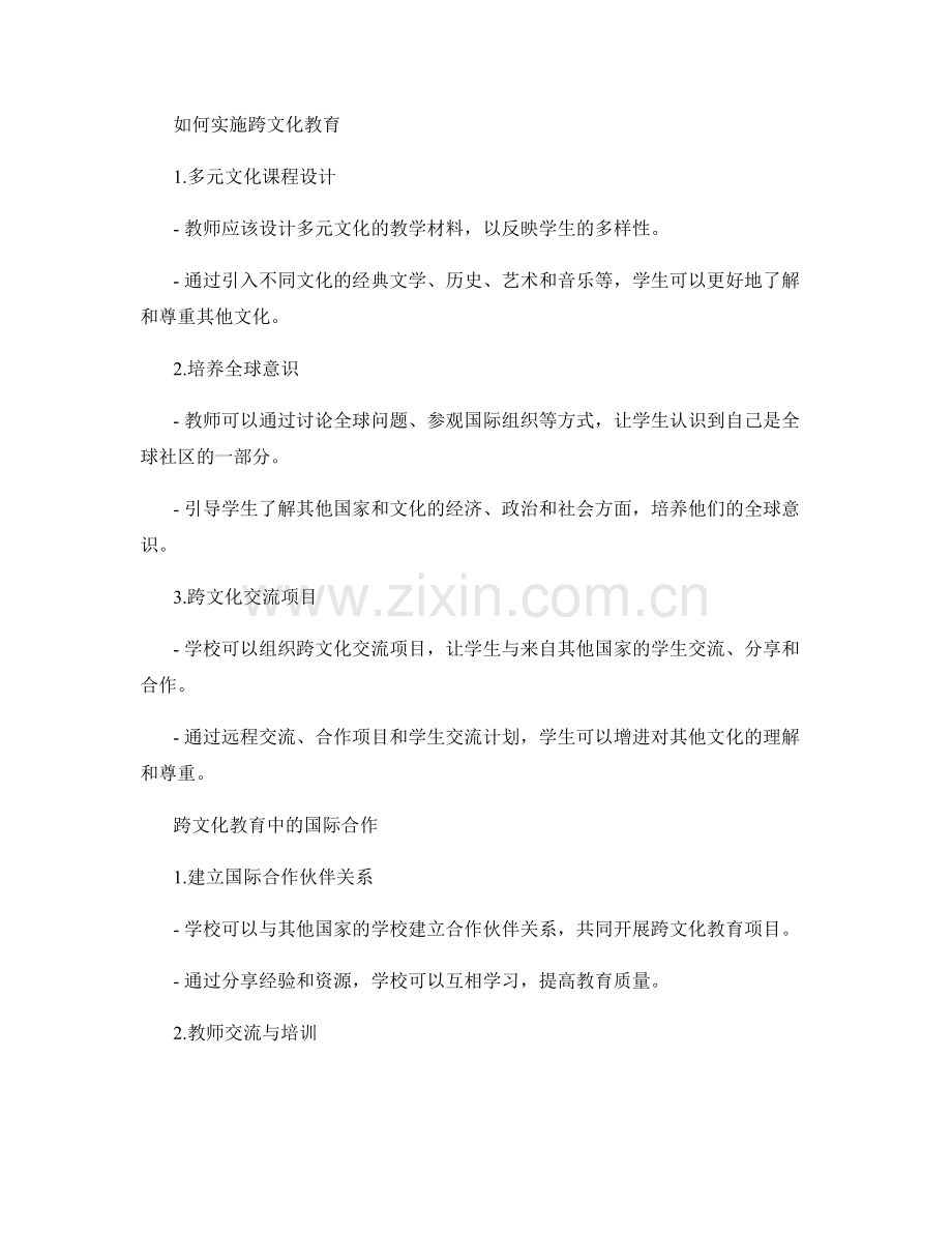 2040年教师手册中的跨文化教育与国际合作.docx_第2页