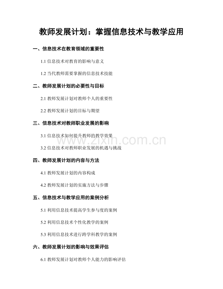 教师发展计划：掌握信息技术与教学应用.docx_第1页