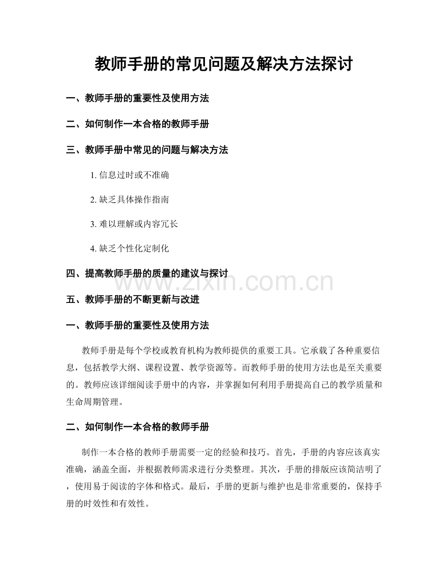 教师手册的常见问题及解决方法探讨.docx_第1页