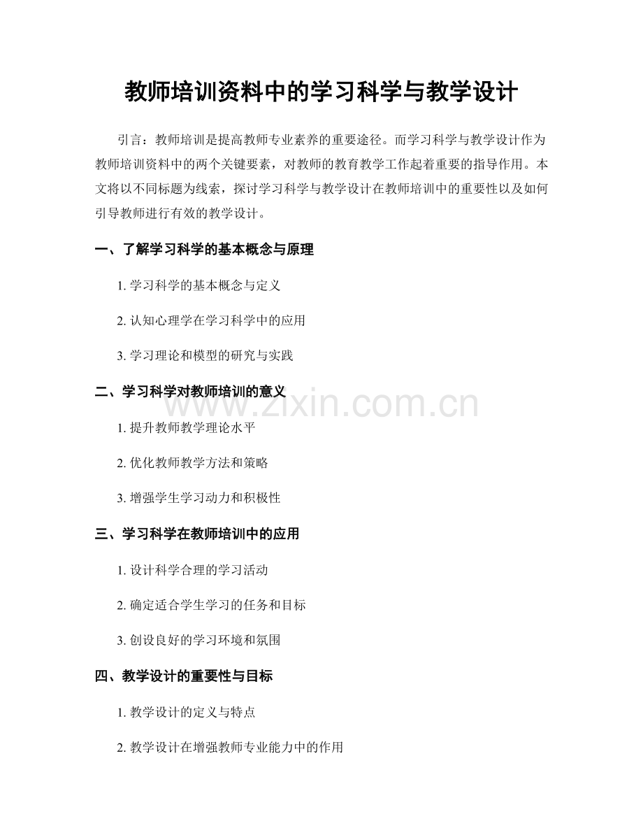 教师培训资料中的学习科学与教学设计.docx_第1页