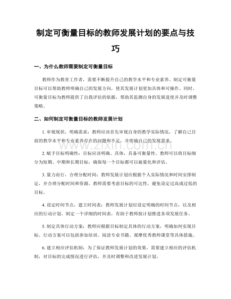 制定可衡量目标的教师发展计划的要点与技巧.docx_第1页