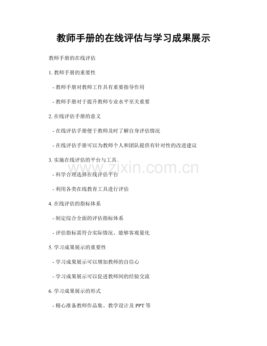 教师手册的在线评估与学习成果展示.docx_第1页