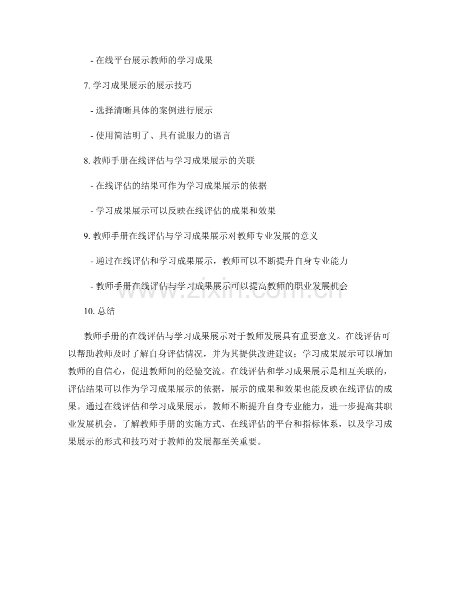 教师手册的在线评估与学习成果展示.docx_第2页