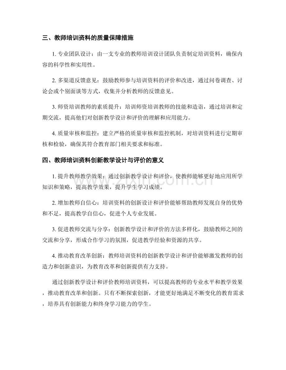 教师培训资料的创新教学设计与评价.docx_第2页