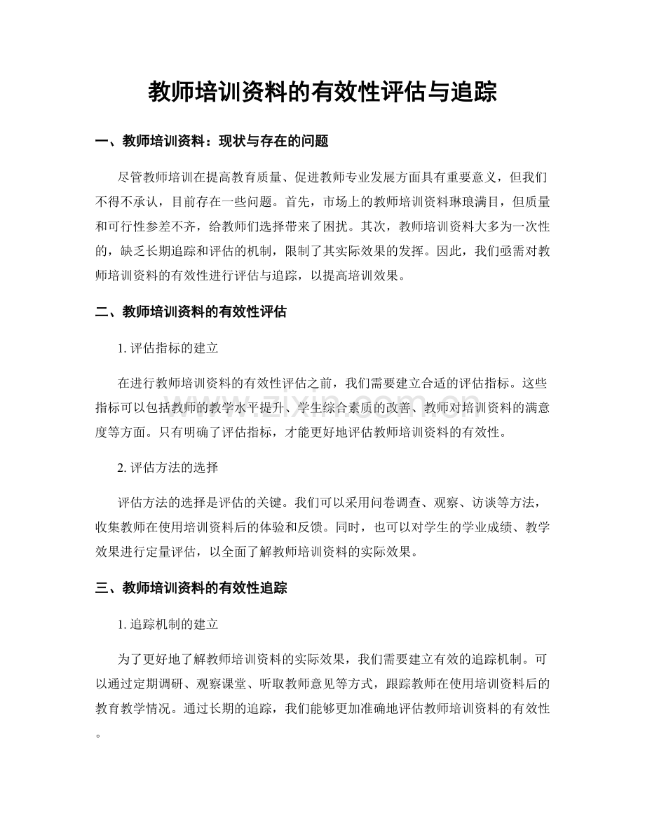 教师培训资料的有效性评估与追踪.docx_第1页