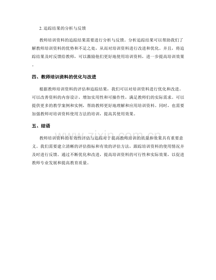 教师培训资料的有效性评估与追踪.docx_第2页