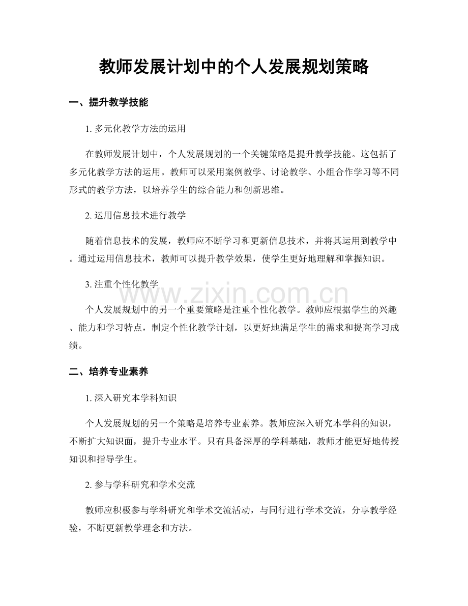 教师发展计划中的个人发展规划策略.docx_第1页